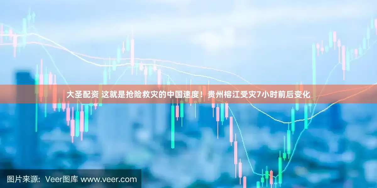 大圣配资 这就是抢险救灾的中国速度！贵州榕江受灾7小时前后变化