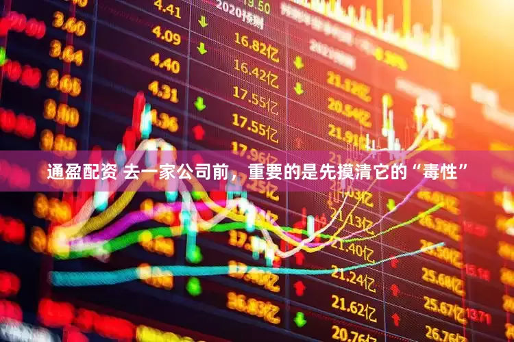 通盈配资 去一家公司前，重要的是先摸清它的“毒性”