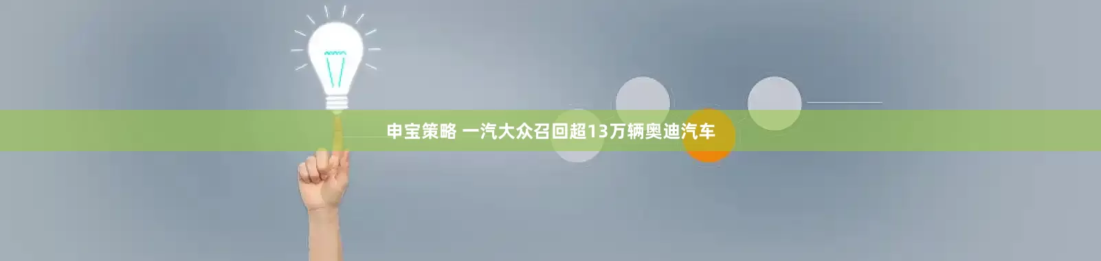 申宝策略 一汽大众召回超13万辆奥迪汽车
