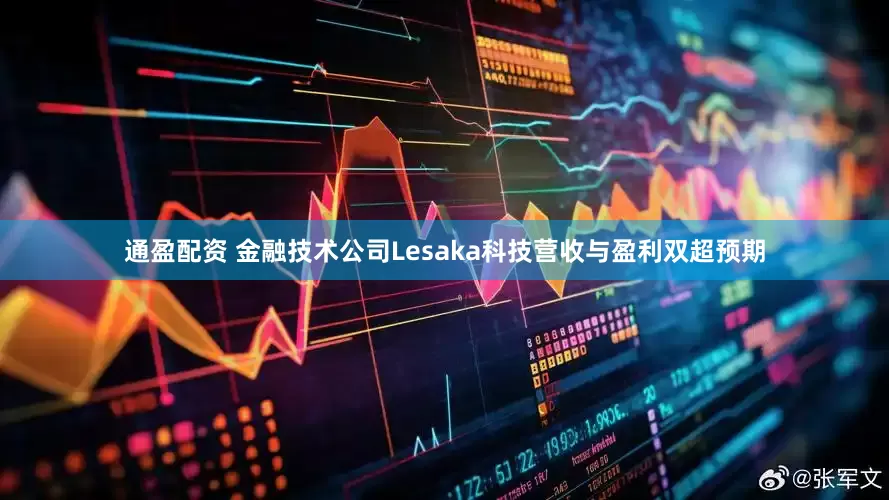 通盈配资 金融技术公司Lesaka科技营收与盈利双超预期