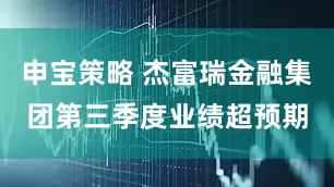 申宝策略 杰富瑞金融集团第三季度业绩超预期