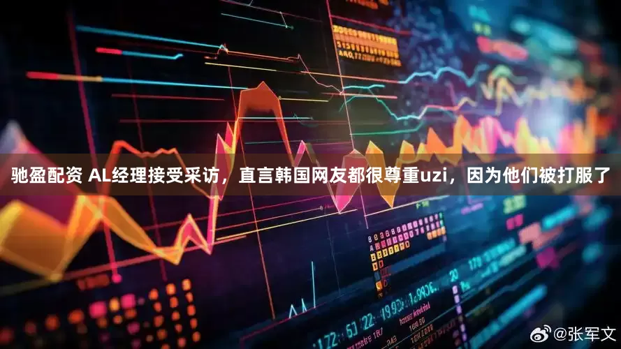 驰盈配资 AL经理接受采访，直言韩国网友都很尊重uzi，因为他们被打服了
